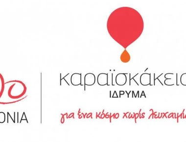 Φιλανθρωπικό δείπνο του Καραϊσκάκειου Ιδρύματος σε συνεργασία με την Ελπίδα